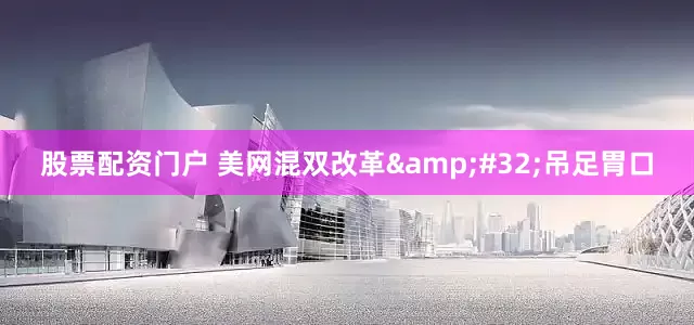 股票配资门户 美网混双改革&#32;吊足胃口