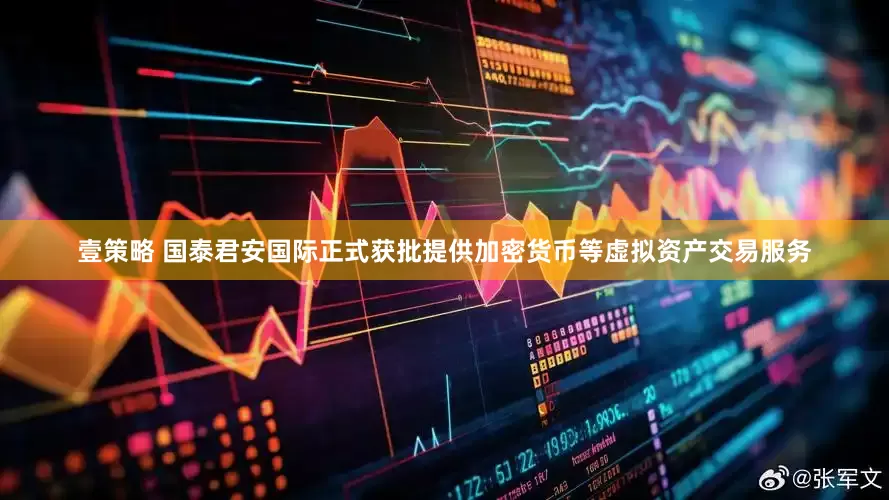壹策略 国泰君安国际正式获批提供加密货币等虚拟资产交易服务