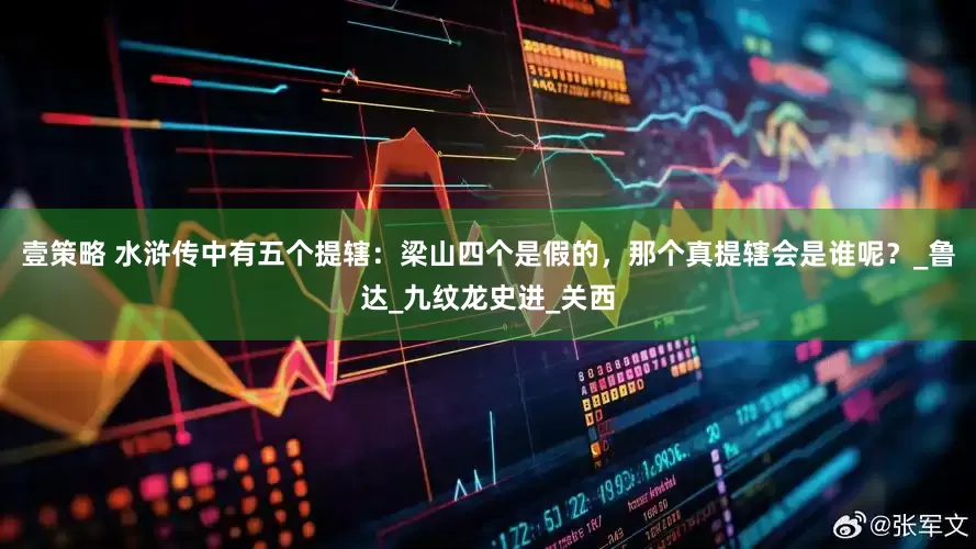 壹策略 水浒传中有五个提辖：梁山四个是假的，那个真提辖会是谁呢？_鲁达_九纹龙史进_关西