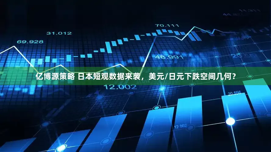 亿博源策略 日本短观数据来袭，美元/日元下跌空间几何？