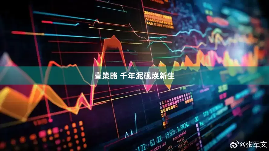 壹策略 千年泥砚焕新生