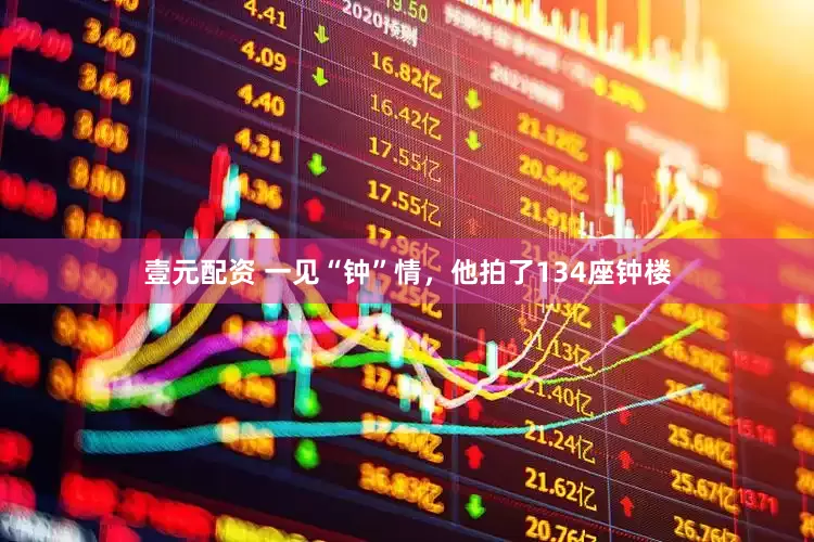 壹元配资 一见“钟”情，他拍了134座钟楼